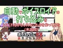 【第六回ひじき祭】自動でボイスロイドの打ち込みをしてくれるかもしれないものを作ってみた（未完成）【VOICEROID劇場】