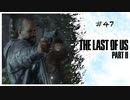 #47 THE LAST OF US PARTⅡ 【 8ビットさん 】
