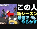 【フォートナイト】楽しすぎる新シーズンで急にやらかす新登場の人【ゆっくり実況】【FORTNITE・Fortnite】