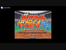 [AC][NAOMI]ダイナマイトベースボール'99 ボールゲーム ア ゴー! ゴー!(WORLD SERIES '99)BGM集 FULL SOUND TRACK