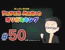 【実況プレイ】ペーパーマリオ ダイフクキング part50