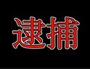 【悲報】逮捕されました