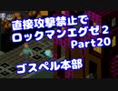 【VOICEROID実況】直接攻撃禁止でエグゼ2【Part20】【ロックマンエグゼ2】(みずと)