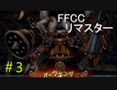 ＃3『FFCCリマスター』いつの間にか燃えていた。