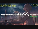 ニコカラ／moonchildren／on vocal