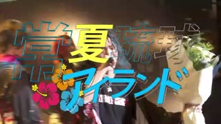 【レペゼン地球結成5周年ライブ】夏メドレー