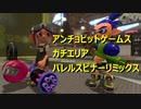 【アンチョビエリアバレリミ】X帯凡人級スピナー使いによるガチマ考察反省会Part7前半【スプラトゥーン2】