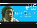 お侍様の吹き針じゃない【ゴースト・オブ・ツシマ Ghost of Tsushima】実況風 #45