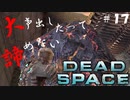 【石村】大声出したって諦めないDEADSPACE実況　part17
