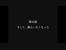 初見さんの幻想少女大戦永　Part43