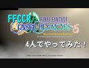 【4人実況】当時学生だった僕たちがFFCCリマスター Liteを実況プレイ！【がくよん！】