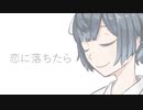 【第六回ひじき祭】恋に落ちたら / すずきつづみ【CeVIOカバー】