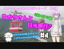 ゆかりさんと日光旅行#4