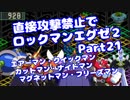 【VOICEROID実況】直接攻撃禁止でエグゼ2【Part21】【ロックマンエグゼ2】(みずと)