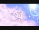 【初音ミク】きみのうた/ 隼汰