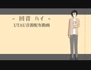 【UTAUカバー+音源配布】わたしの未成年観測【回音ハイ CVVC】