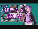 初音ミクの誕生日を祝うゆかりさん
