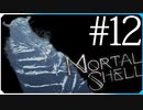 焼き入れ用酸で武器強化【モータルシェル Mortal Shell】実況風 #12