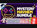 【Steam福袋】ファナティカルでまたミステリーバンドル(10本入り)買ったから10連ガチャするぞ！！