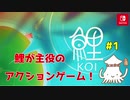 【鯉(KOI)】幻想的な音楽で癒されるゲーム【実況】#1