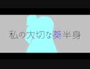 私の大切な葵半身