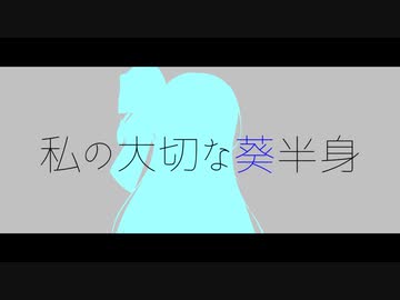 私の大切な葵半身