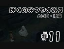 【実況】ぼくのなつやすみ3【6日目・後編】