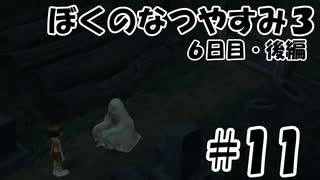 【実況】ぼくのなつやすみ3【6日目・後編】