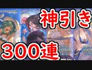 【グラブル】一番やばい引きをしたガチャ 水着ピックで天井をする！【グランブルーファンタジー/GRANBLUE FANTASY】