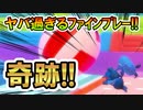 【実況】カッコ良過ぎ！残り2秒から起きたウルトラ奇跡！ フォールガイズ