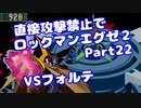 【VOICEROID実況】直接攻撃禁止でエグゼ2【Part22】【ロックマンエグゼ2】(みずと)
