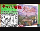 ゆっくりボードゲーム紹介　天下鳴動