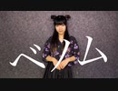 【めぐみ】 ベノム 【踊ってみた】