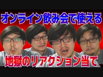 激甘！激辛！激苦！激すっぱ！オンライン飲み会ですぐに使えるクイズゲーム！Part2