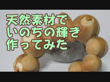 【木材加工】天然素材で「いのちの輝き」作ってみた【CNCフライス盤】