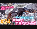 #24 【HORIZON ZERO DAWN】機械と人間とあにきょんの戦い　ゆっくり実況