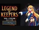 【Legend of Keepers】悪魔の中間管理職 出社5日目【ゆっくり実況プレイ】