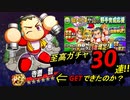[パワプロアプリ]至高ガチャ30連!!PSR寺道くんGET⁇