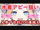【FGO】可愛いアビーちゃんが欲しい兄弟の物語-ガチャ200連越え!?【2020水着ピックアップ2召喚-Fate/Grand Order】