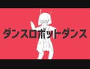 【Etoile】ダンスロボットダンス【歌ってみた】