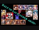【VOICEROID実況＆ランセレ編成】男女同数アイギス＋【開かれし扉と集う戦士たち前編】