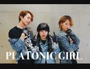 【うとしんえんま】PLATONIC GIRL【踊ってみた】