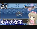 #7【DQ5】ドラゴンクエスト5で癒される!!ゆきの女王【女性実況】