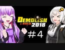 ゆか・あかリッシュ＆ビルド#4【Demolish & Build 2018】
