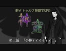【新CoC】神童（旧）　# ３