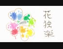 【初音ミク】花独楽【オリジナル】