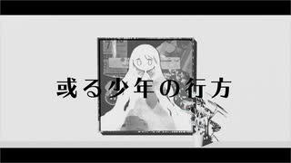 或る少年の行方 feat. 初音ミク