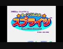 (1コインクリア)　ティンクルスタースプライツ　ストーリーモード【ADK】