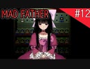【マッドファーザー】狂ってるけどパパだもんっ！【#12】