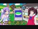 【遊戯王ADS】十二獣で遊ぼう【VOICEROID実況】